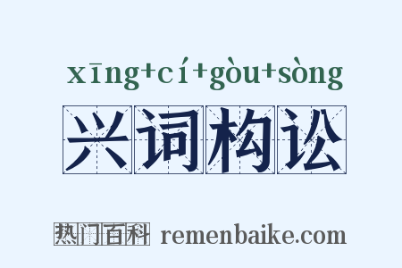 兴词构讼是什么意思的图片